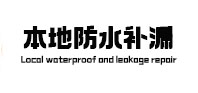 祁阳本地防水（中讯网）